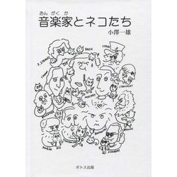 音楽家とネコたち [絵本]
