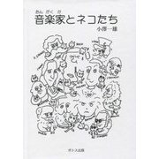 音楽家とネコたち [絵本]