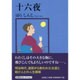 十六夜 [単行本]