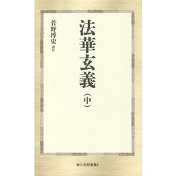 法華玄義〈中〉(第三文明選書) [新書]