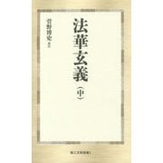 法華玄義〈中〉(第三文明選書) [新書]