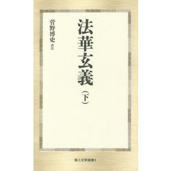法華玄義〈下〉(第三文明選書) [新書]