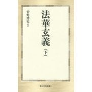 法華玄義〈下〉(第三文明選書) [新書]