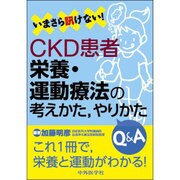 いまさら訊けない!CKD患者・栄養・運動療法の考えかた、やり [単行本]
