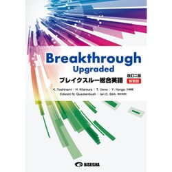 ブレイクスルー総合英語 改訂2版新装版 [単行本]