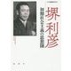 堺利彦―初期社会主義の思想圏 [単行本]