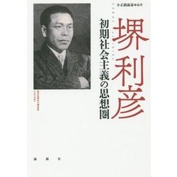 堺利彦―初期社会主義の思想圏 [単行本]
