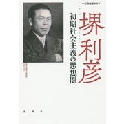 堺利彦―初期社会主義の思想圏 [単行本]