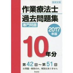 作業療法士国家試験過去問題集 専門問題10年分〈2017年版〉 [単行本]