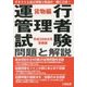 運行管理者試験問題と解説 貨物編〈平成28年8月受験版〉 [単行本]