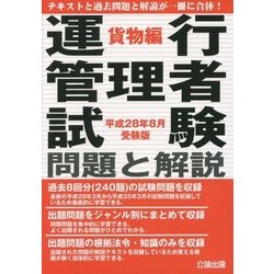運行管理者試験問題と解説 貨物編〈平成28年8月受験版〉 [単行本]