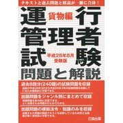 運行管理者試験問題と解説 貨物編〈平成28年8月受験版〉 [単行本]