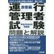 運行管理者試験問題と解説 旅客編〈平成28年8月受験版〉 [単行本]