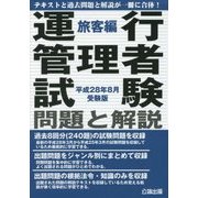 運行管理者試験問題と解説 旅客編〈平成28年8月受験版〉 [単行本]