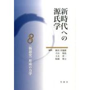新時代への源氏学 8 [単行本]