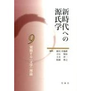 新時代への源氏学 9 [単行本]