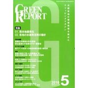 GREEN REPORT 2016年5月号 [単行本]