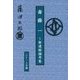 斎藤一―新選組論考集 [単行本]