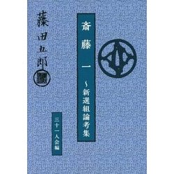 斎藤一―新選組論考集 [単行本]
