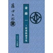 斎藤一―新選組論考集 [単行本]