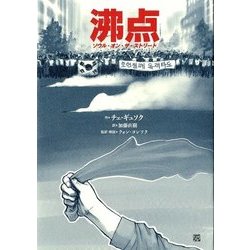 沸点―ソウル・オン・ザ・ストリート [単行本]