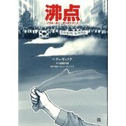沸点―ソウル・オン・ザ・ストリート [単行本]