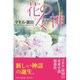 花の女神 [単行本]