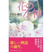 花の女神 [単行本]