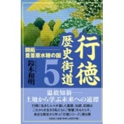 行徳歴史街道 5 [単行本]
