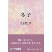 冬子 [単行本]
