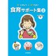 サッと使えてしっかり指導!食育サポート集〈2〉 [単行本]