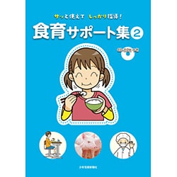 サッと使えてしっかり指導!食育サポート集〈2〉 [単行本]