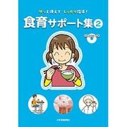 サッと使えてしっかり指導!食育サポート集〈2〉 [単行本]