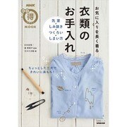 NHKまる得マガジンMOOK お気に入りを長く着る 衣類のお手入れ： 生活実用シリーズ [ムックその他]