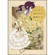 セトギワ花ヨメ 7 (バンブーコミックス) [コミック]