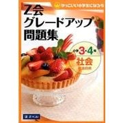 Z会グレードアップ問題集小学3・4年社会都道府県 [単行本]