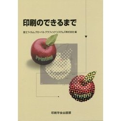 印刷のできるまで [単行本]