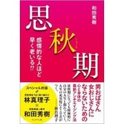 思秋期―感情的な人ほど早く老いる!? [単行本]