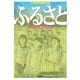 中学校演劇脚本　ふるさと－斉藤俊雄作品集３(シリーズ・七つ森の子どもたち) [単行本]
