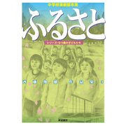 中学校演劇脚本　ふるさと－斉藤俊雄作品集３(シリーズ・七つ森の子どもたち) [単行本]