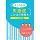 よくわかる失語症ことばの攻略本―ことば体操編 [単行本]