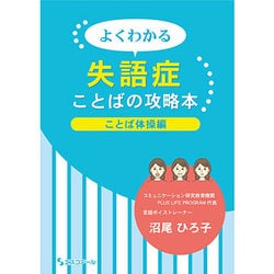 よくわかる失語症ことばの攻略本―ことば体操編 [単行本]