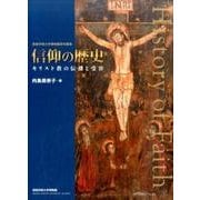 信仰の歴史―キリスト教の伝播と受容(西南学院大学博物館研究叢書) [単行本]