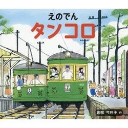 えのでんタンコロ [絵本]