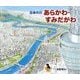 日本の川 あらかわ・すみだがわ [絵本]