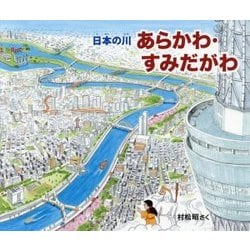 日本の川 あらかわ・すみだがわ [絵本]