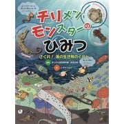 チリメンモンスターのひみつ―さぐれ!海の生き物のくらし [単行本]