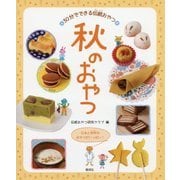 30分でできる伝統おやつ 秋のおやつ [全集叢書]