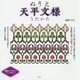 ぬりえ天平文様うたかた [単行本]