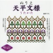 ぬりえ天平文様うたかた [単行本]